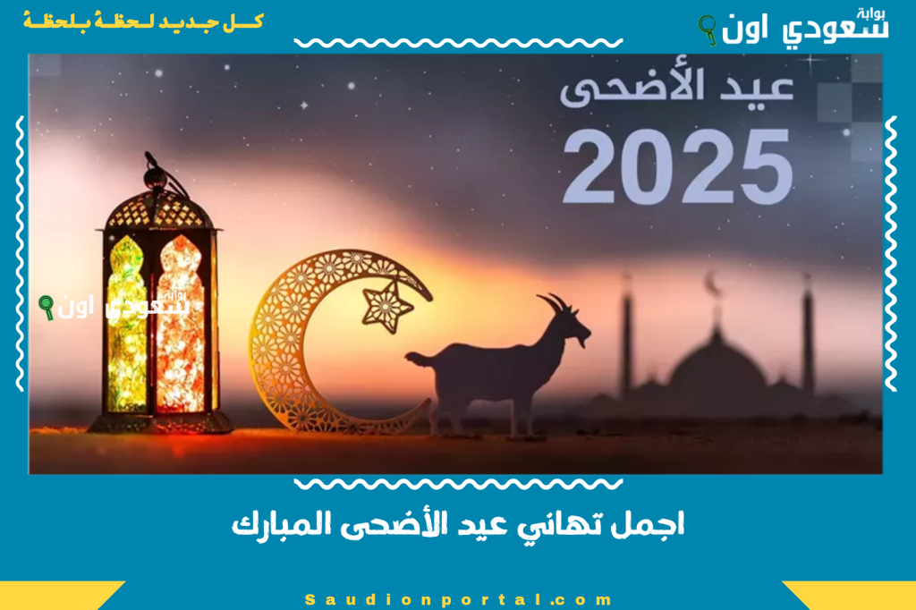 اجمل تهاني عيد الأضحى المبارك 2025 مكتوبة وجديدة لكل من تحبهم مع دعوات طيبة وسلام خاص