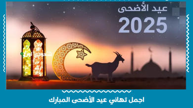 اجمل تهاني عيد الأضحى المبارك