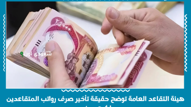 هيئة التقاعد العامة توضح حقيقة تأخير صرف رواتب المتقاعدين لشهر يونيو