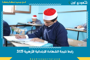 رابط نتيجة الشهادة الابتدائية الأزهرية 2025
