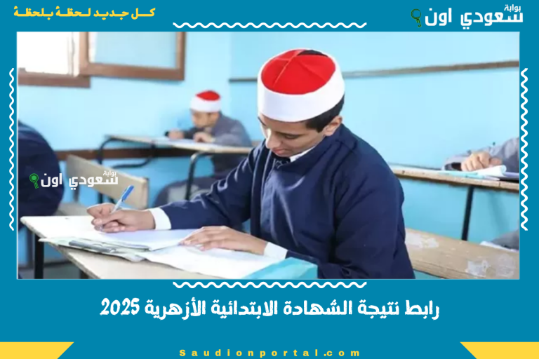 رابط نتيجة الشهادة الابتدائية الأزهرية 2025