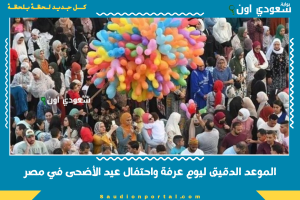 الموعد الدقيق ليوم عرفة واحتفال عيد الأضحى في مصر