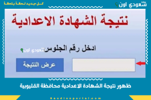 ظهور نتيجة الشهادة الاعدادية محافظة القليوبية