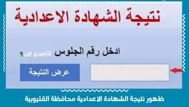 ظهور نتيجة الشهادة الاعدادية محافظة القليوبية