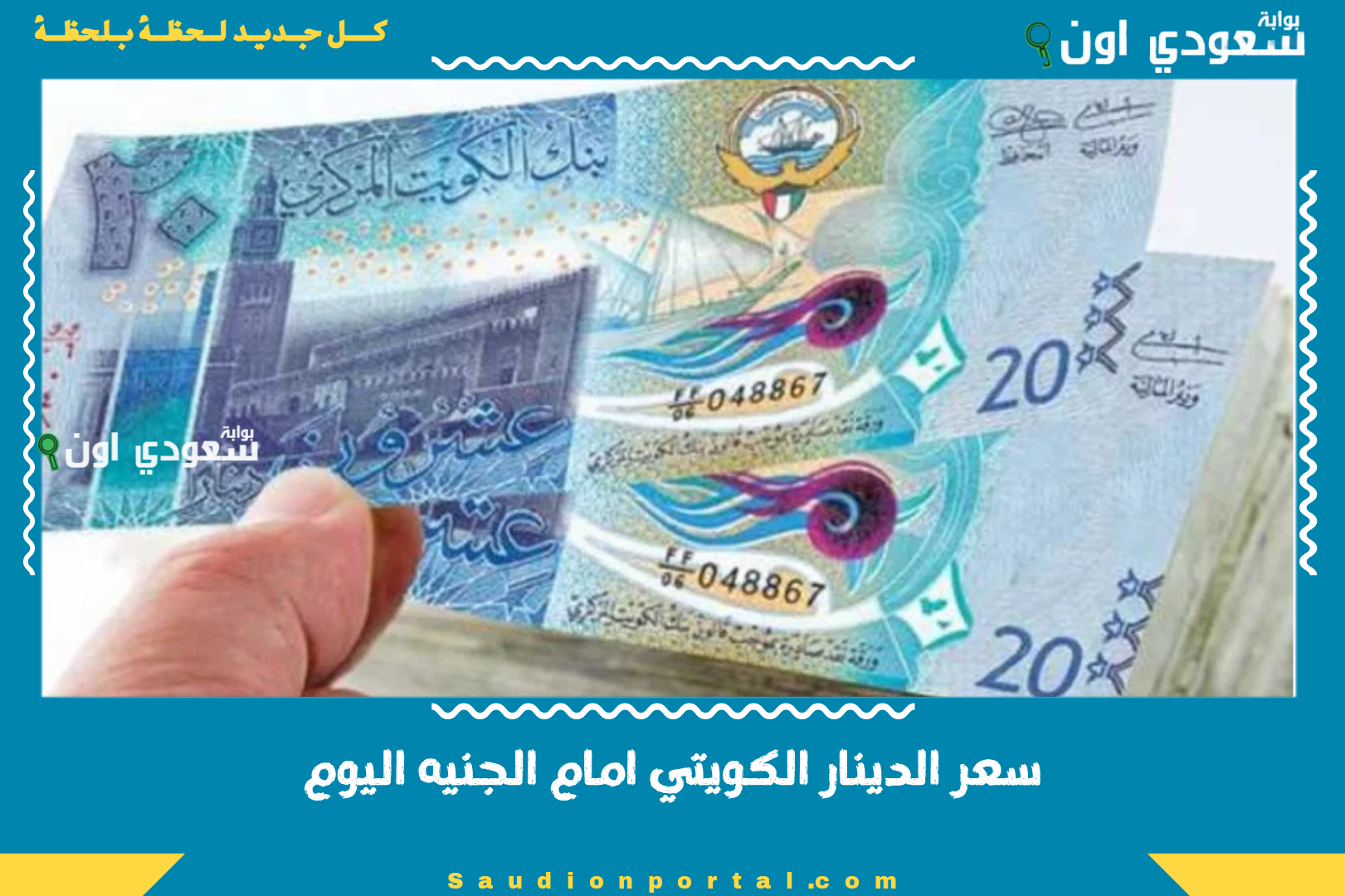 سعر الدينار الكويتي امام الجنيه اليوم