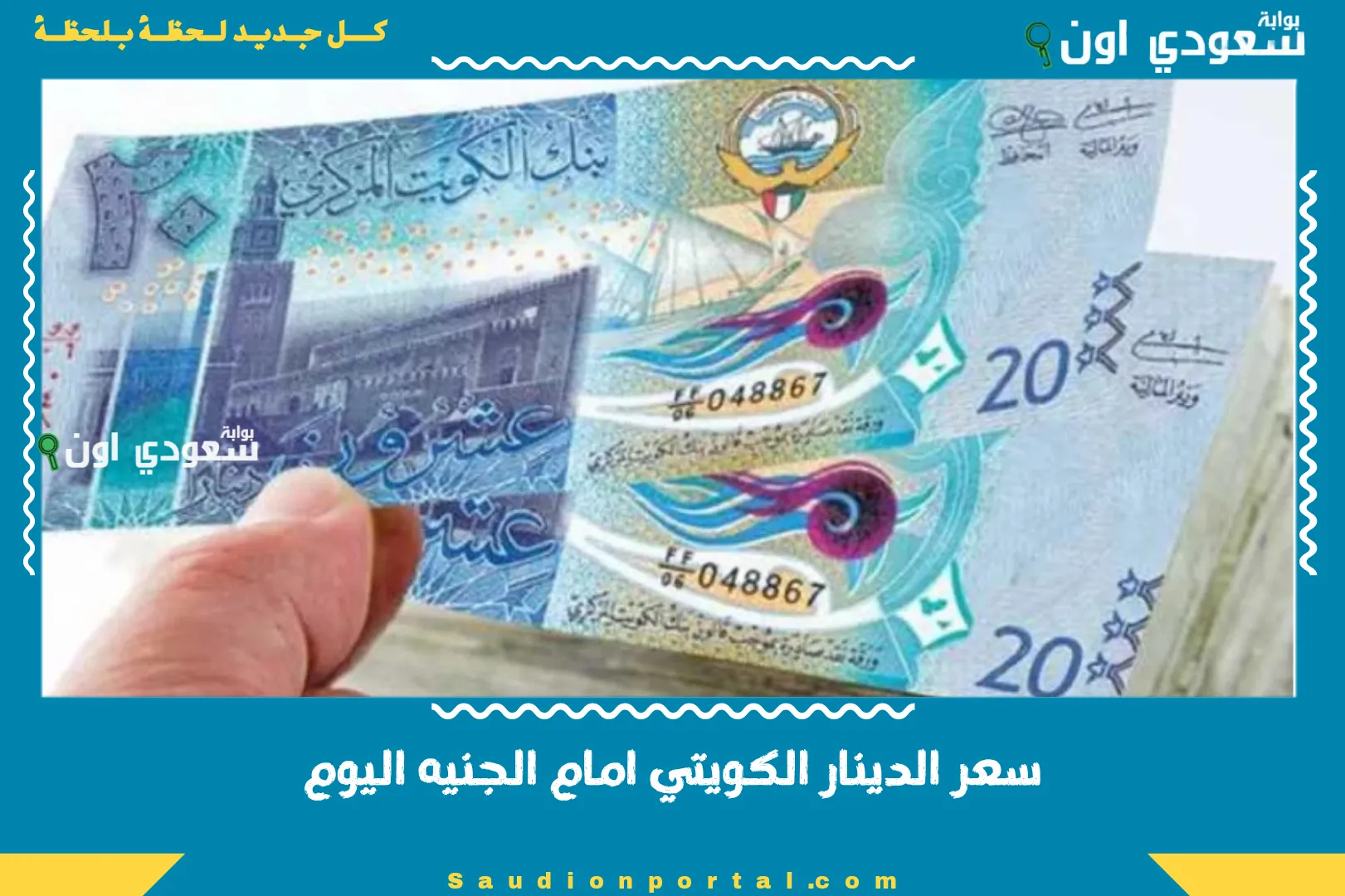 سعر الدينار الكويتي امام الجنيه اليوم