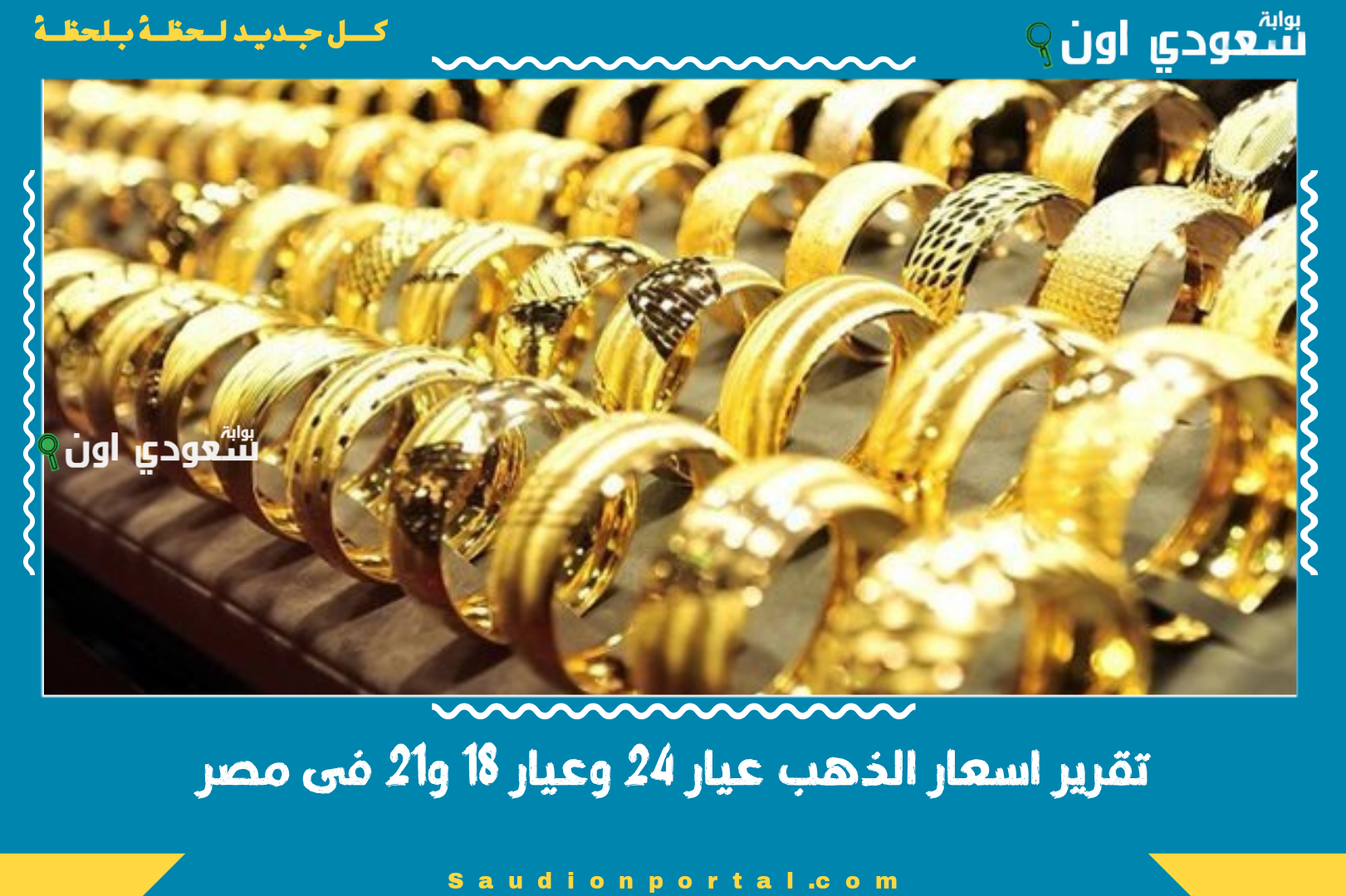 تقرير اسعار الذهب عيار 24 وعيار 18 و21 فى مصر