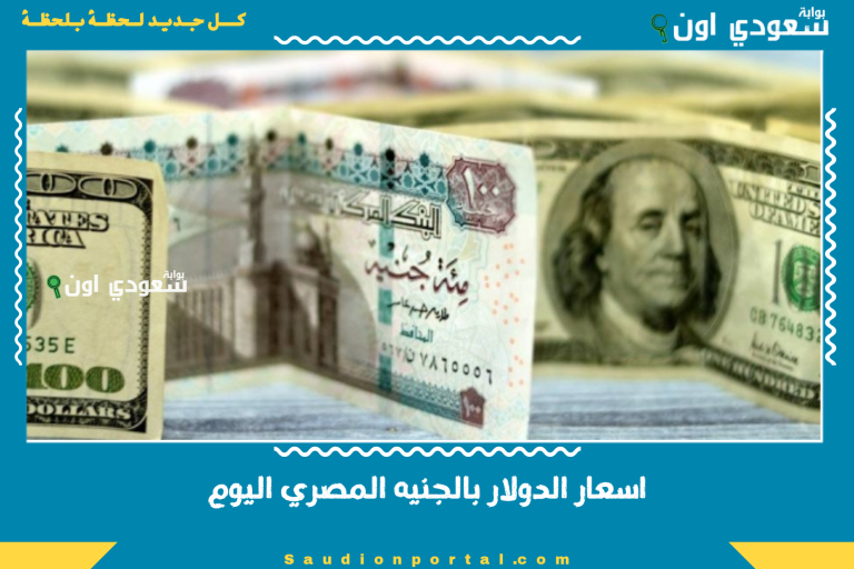 اسعار الدولار بالجنيه المصري اليوم