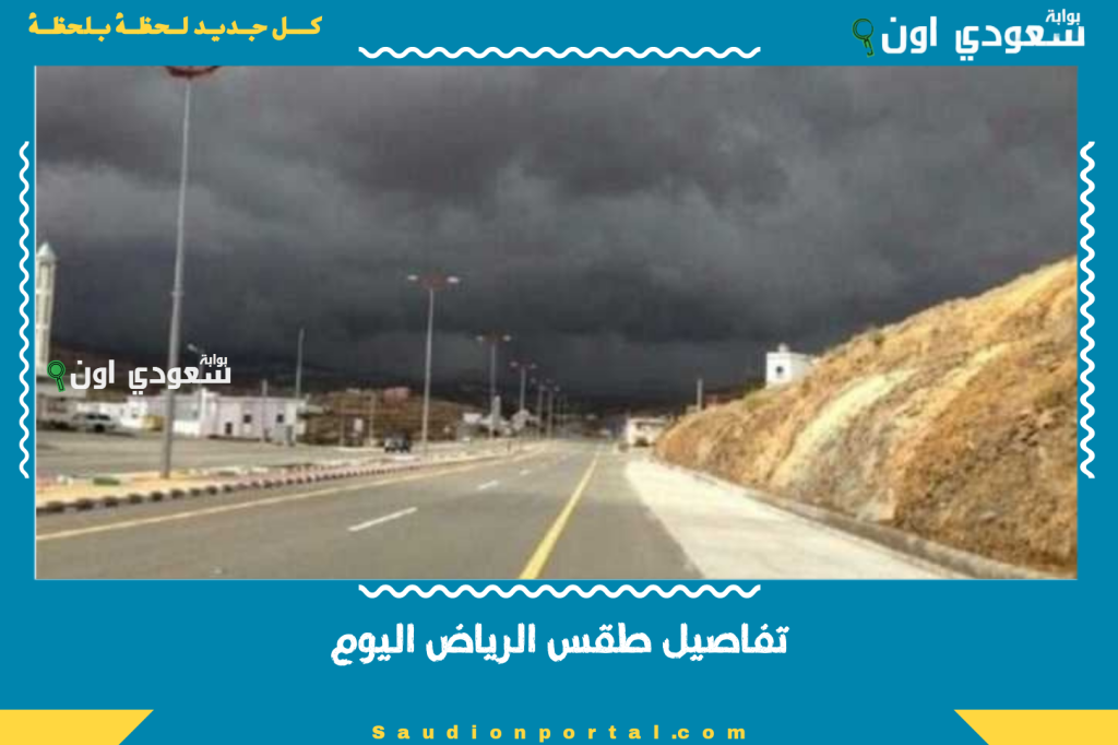 تفاصيل طقس الرياض اليوم الثلاثاء انخفاض الحرارة قليلا مع رياح نشطة واجواء صحية نوعا ما