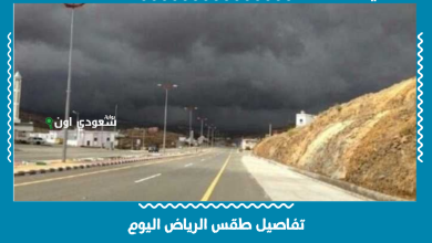 تفاصيل طقس الرياض اليوم