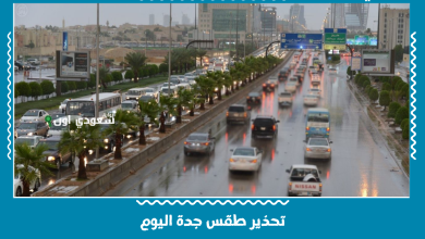 تحذير طقس جدة اليوم
