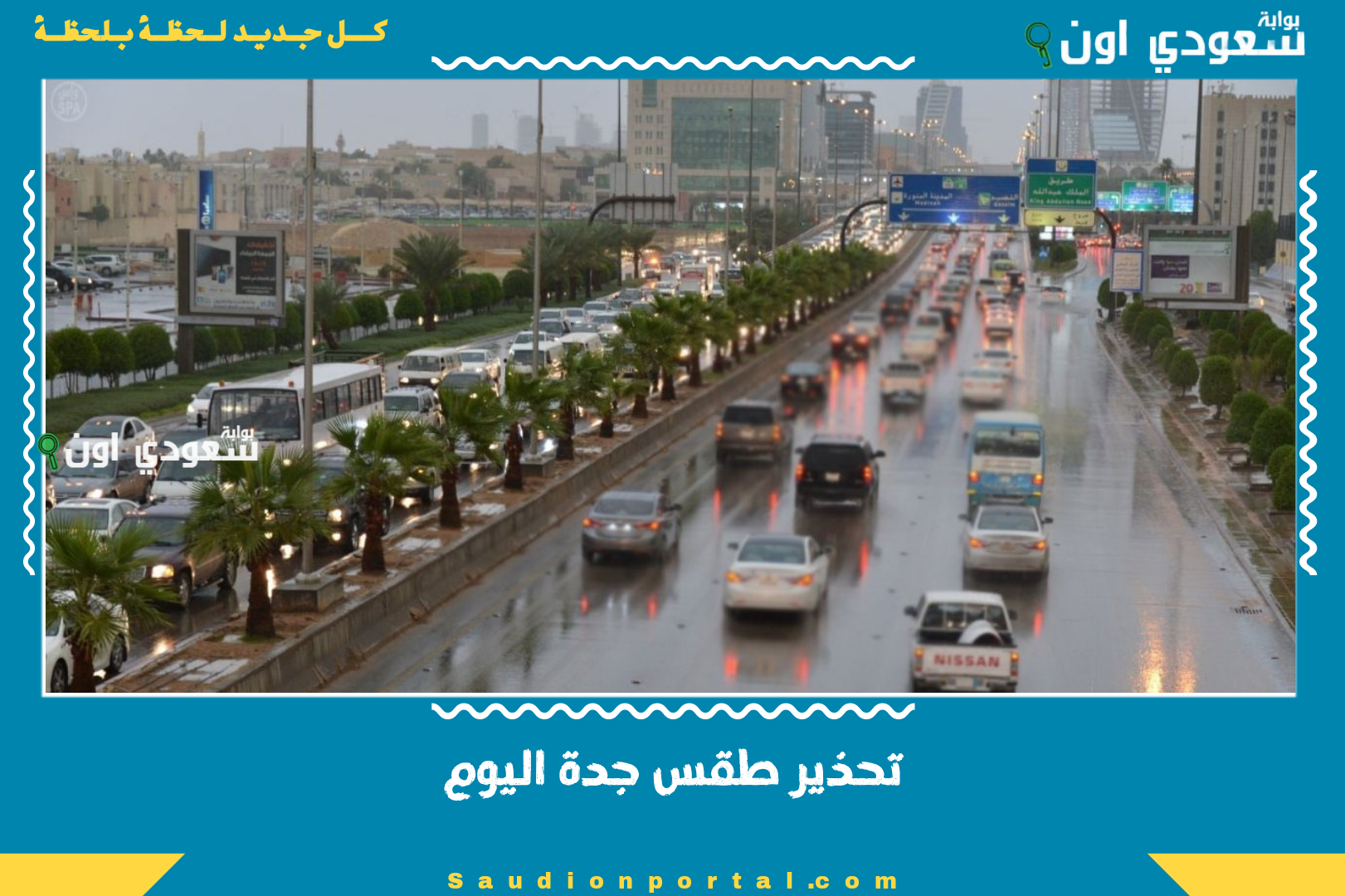 تحذير طقس جدة اليوم