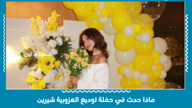 ماذا حدث في حفلة توديع العزوبية شيرين