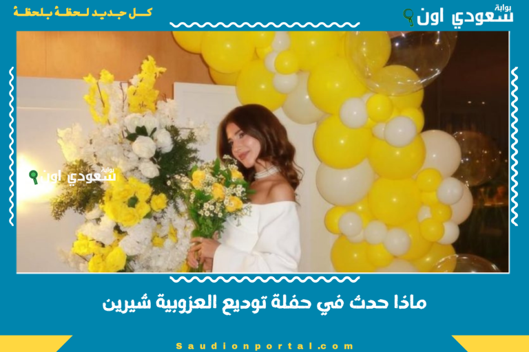 ماذا حدث في حفلة توديع العزوبية شيرين