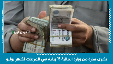 بشرى سارة من وزارة المالية 15 زيادة في المرتبات لشهر يوليو