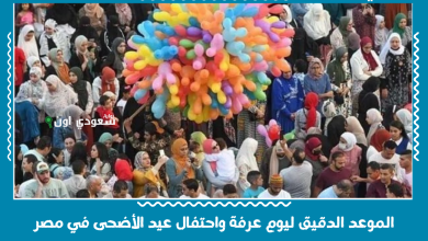 الموعد الدقيق ليوم عرفة واحتفال عيد الأضحى في مصر