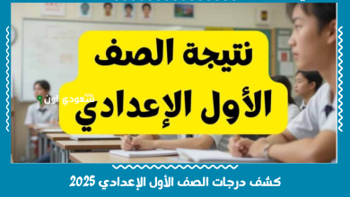 كشف درجات الصف الأول الإعدادي 2025