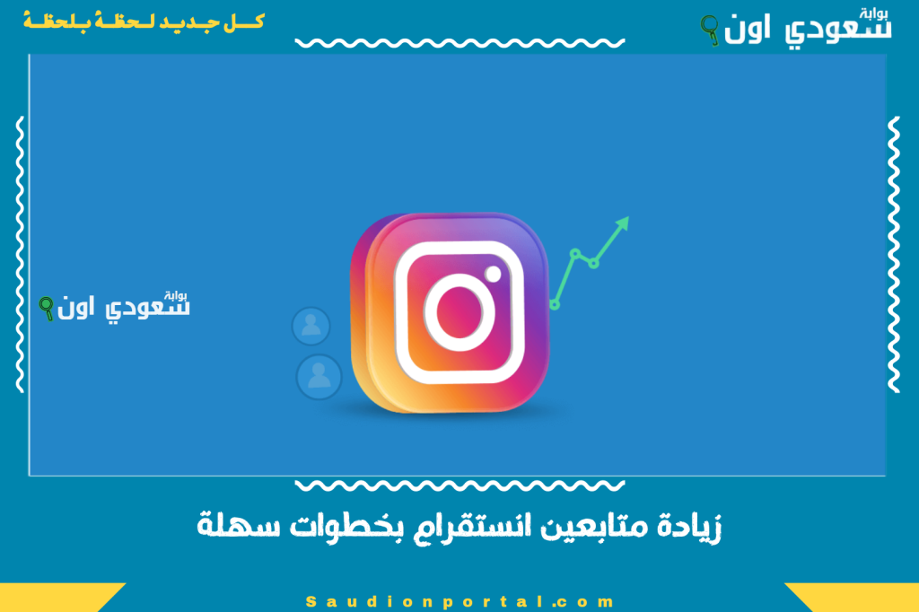 زيادة متابعين انستقرام بخطوات سهلة.. إليك أبرز استراتيجيات فعالة لنمو حسابك و تحقيق الشهرة اليوم