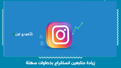 زيادة متابعين انستقرام بخطوات سهلة