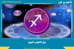 برج القوس اليوم