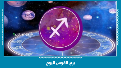 برج القوس اليوم