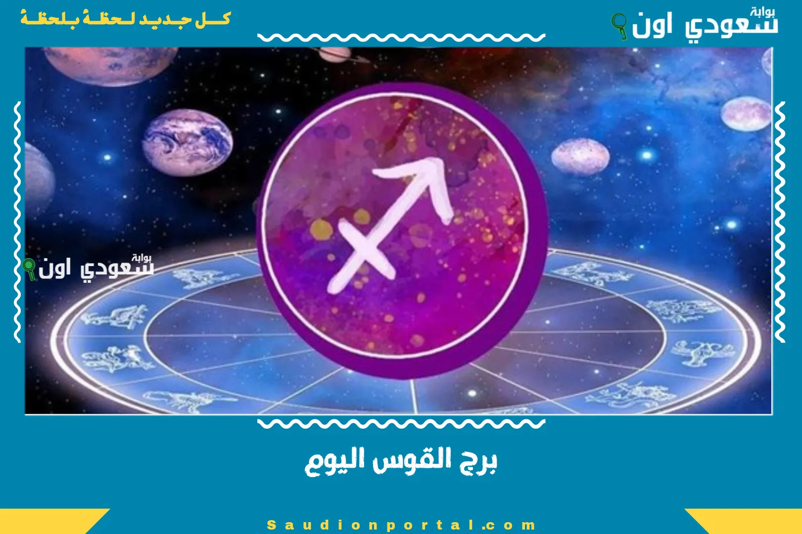 برج القوس اليوم