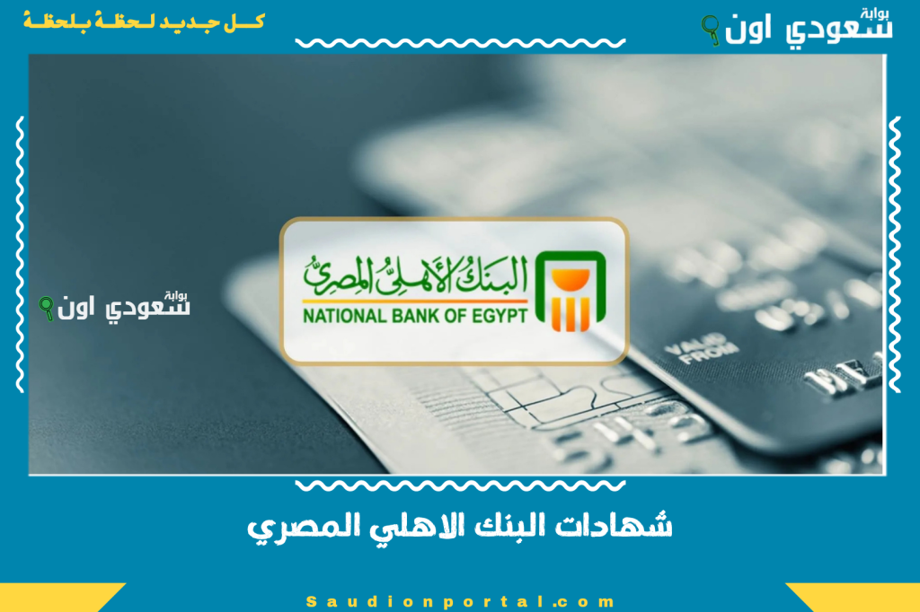 شهادات البنك الاهلي المصري ثلاثية ام خمسية الفرق الكبير في العائد وطرق صرف الأرباح شهريا