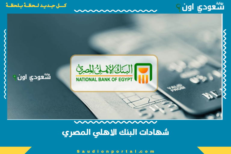 شهادات البنك الاهلي المصري