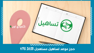 حجز موعد تساهيل مستعجل VFS 2025