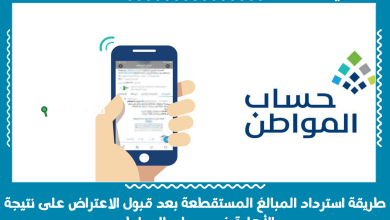 طريقة استرداد المبالغ المستقطعة بعد قبول الاعتراض على نتيجة الأهلية في حساب المواطن