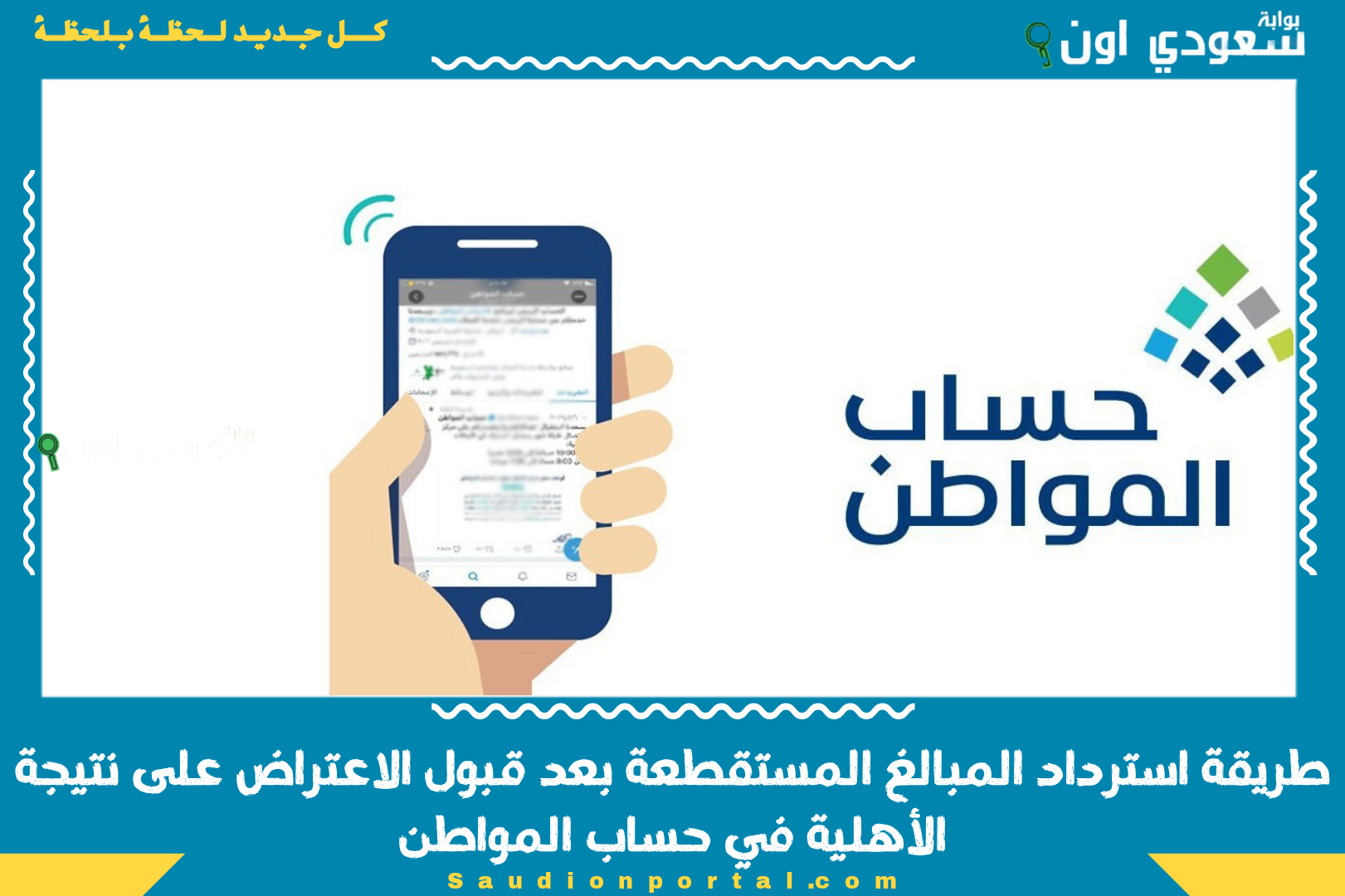 طريقة استرداد المبالغ المستقطعة بعد قبول الاعتراض على نتيجة الأهلية في حساب المواطن