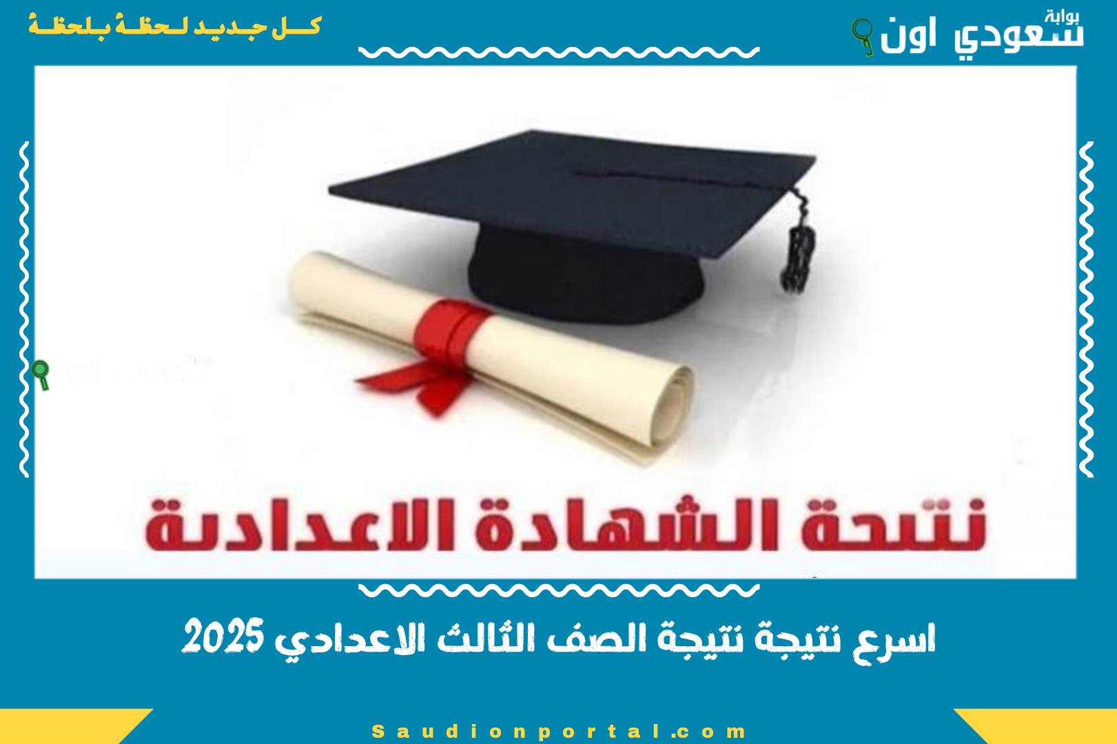 اسرع نتيجة نتيجة الصف الثالث الاعدادي 2025