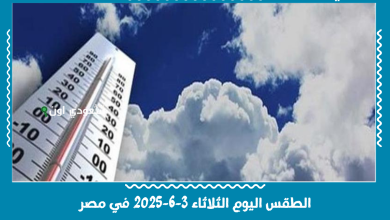 الطقس اليوم الثلاثاء 3-6-2025 في مصر