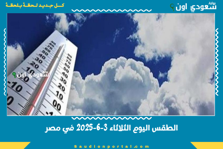 الطقس اليوم الثلاثاء 3-6-2025 في مصر