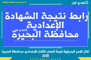 لكل الاسر البحراوية نتيجة الصف الثالث الاعدادي محافظة البحيرة 2025