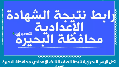 لكل الاسر البحراوية نتيجة الصف الثالث الاعدادي محافظة البحيرة 2025