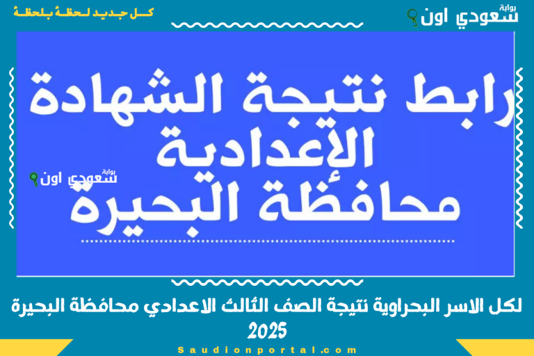 لكل الاسر البحراوية نتيجة الصف الثالث الاعدادي محافظة البحيرة 2025