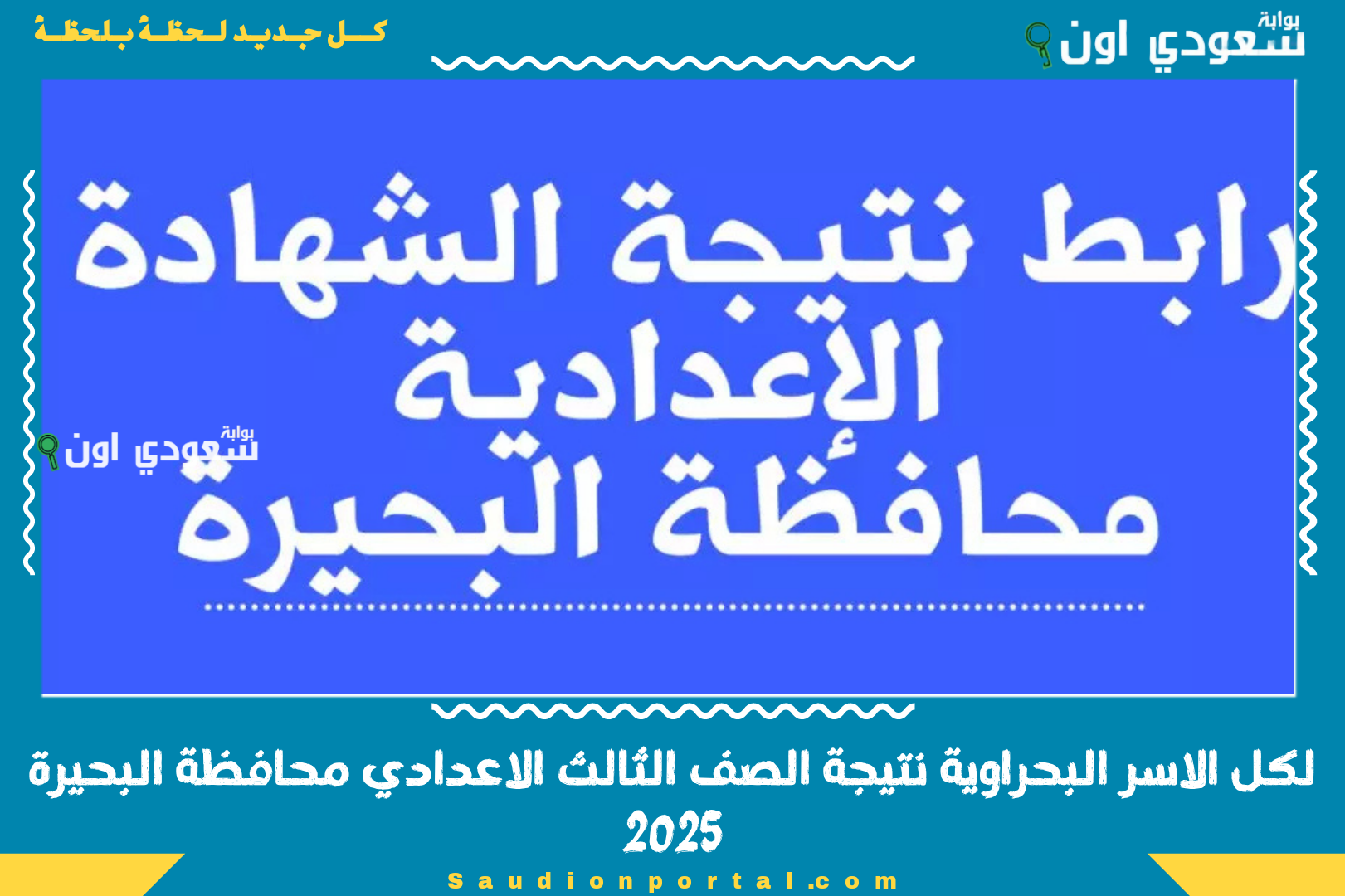 لكل الاسر البحراوية نتيجة الصف الثالث الاعدادي محافظة البحيرة 2025