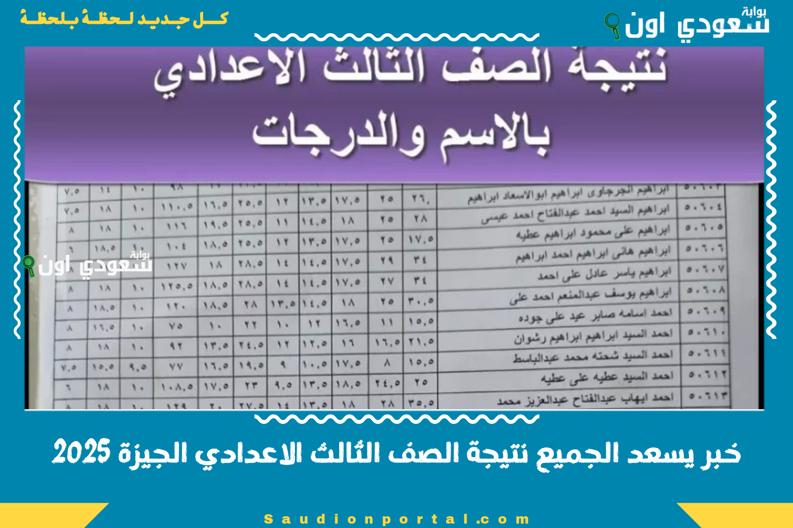 خبر يسعد الجميع نتيجة الصف الثالث الاعدادي الجيزة 2025