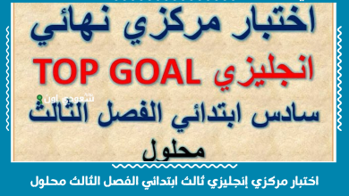 اختبار مركزي إنجليزي ثالث ابتدائي الفصل الثالث محلول