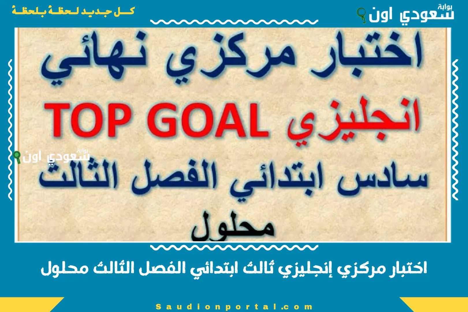 اختبار مركزي إنجليزي ثالث ابتدائي الفصل الثالث محلول