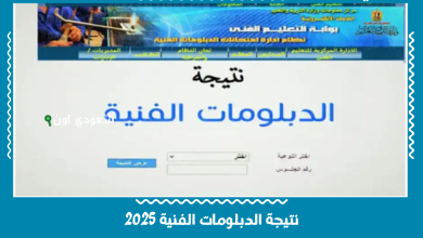 نتيجة الدبلومات الفنية 2025