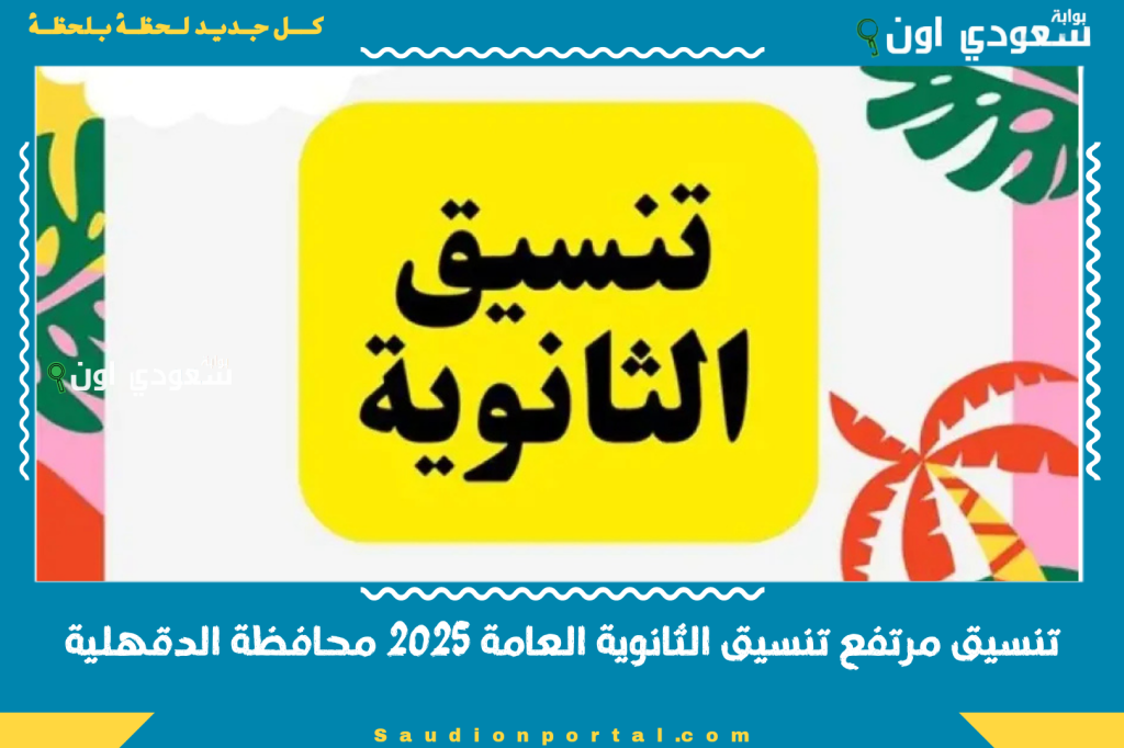 تنسيق مرتفع تنسيق الثانوية العامة 2025 محافظة الدقهلية بالدرجات واماكن التقديم الالكتروني لجميع المدارس