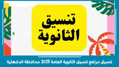 تنسيق مرتفع تنسيق الثانوية العامة 2025 محافظة الدقهلية