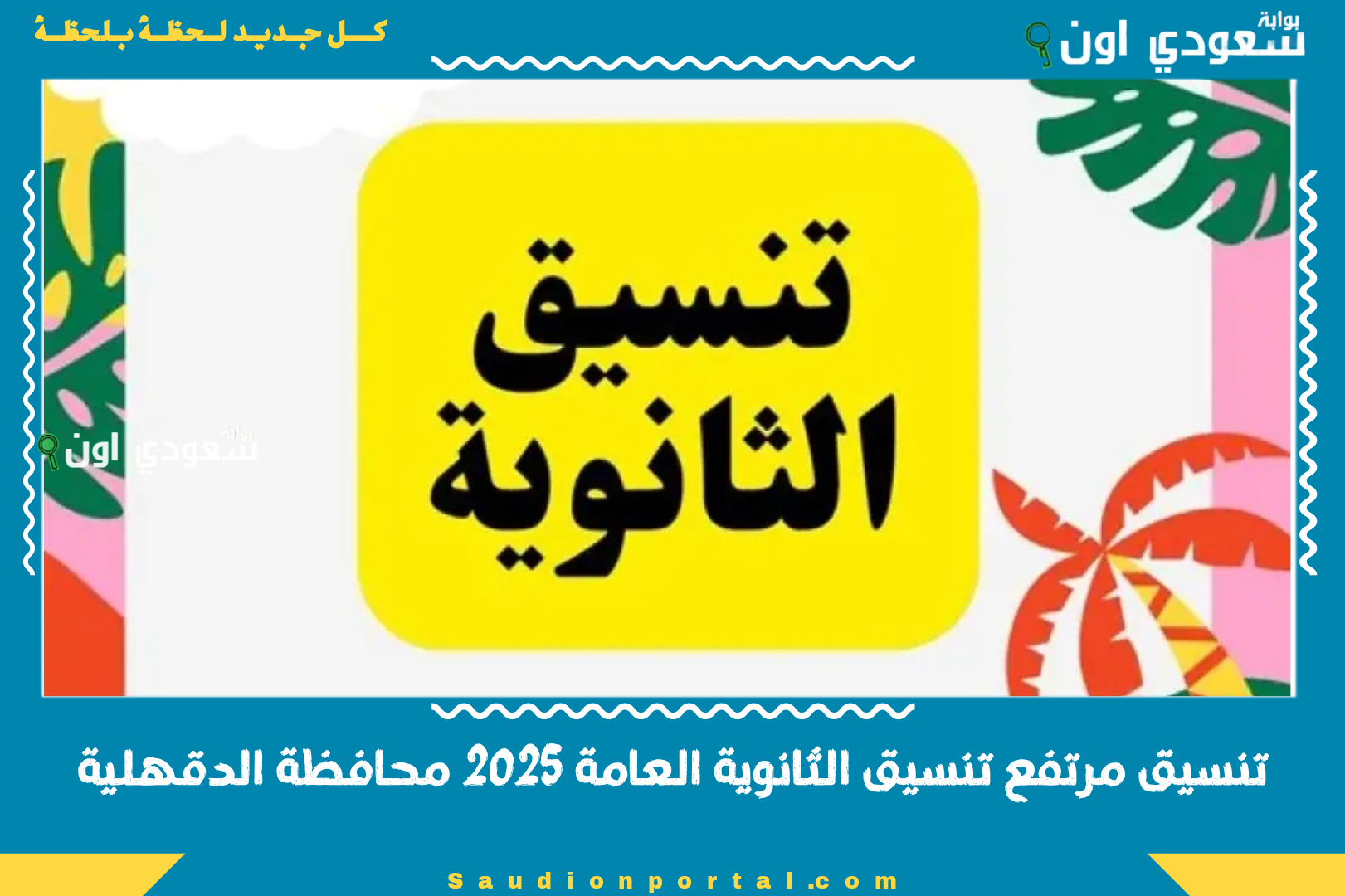 تنسيق مرتفع تنسيق الثانوية العامة 2025 محافظة الدقهلية