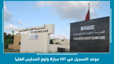 موعد التسجيل في est مباراة ولوج المدارس العليا