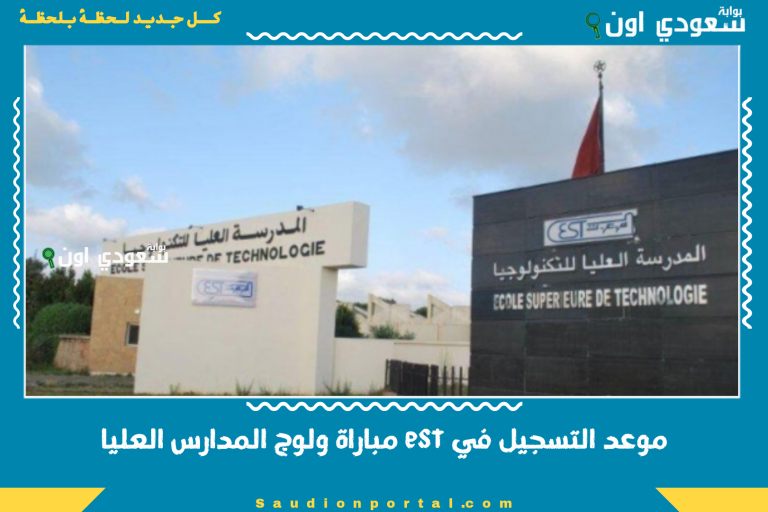 موعد التسجيل في est مباراة ولوج المدارس العليا