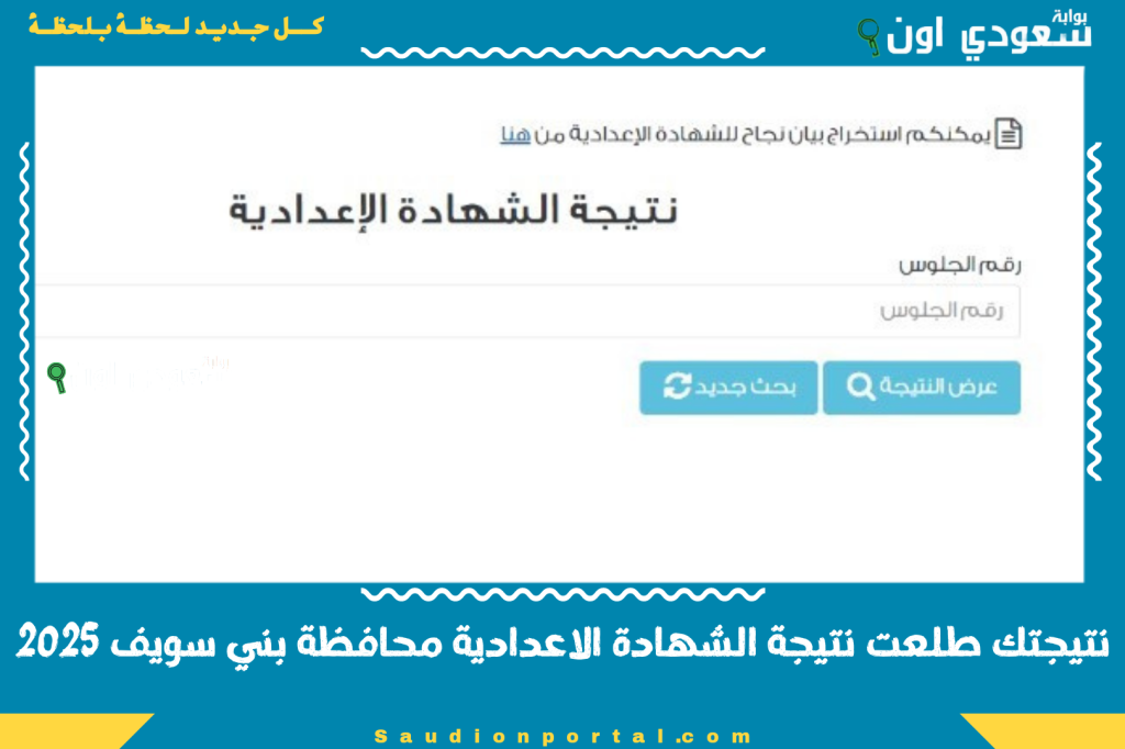نتيجتك طلعت نتيجة الشهادة الاعدادية محافظة بني سويف 2025 الدرجات كاملة مع المجموع النهائي