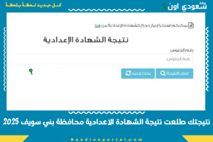 نتيجتك طلعت نتيجة الشهادة الاعدادية محافظة بني سويف 2025