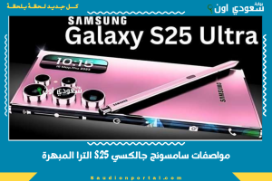 مواصفات سامسونج جالكسي S25 الترا المبهرة